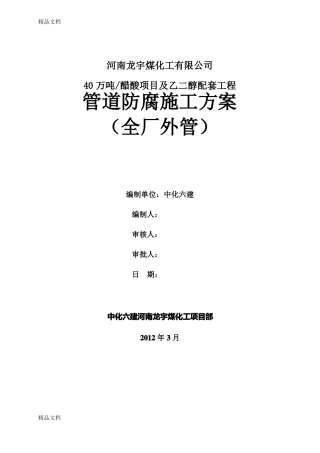 整理管道除锈及防腐施工方案