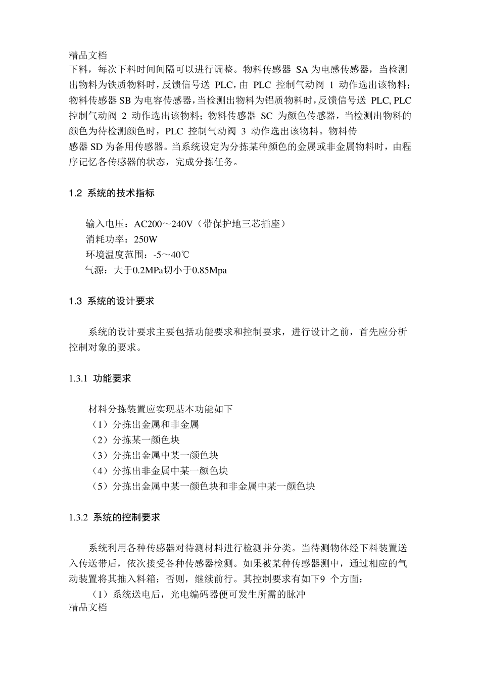 整理自动分拣系统的设计_第3页