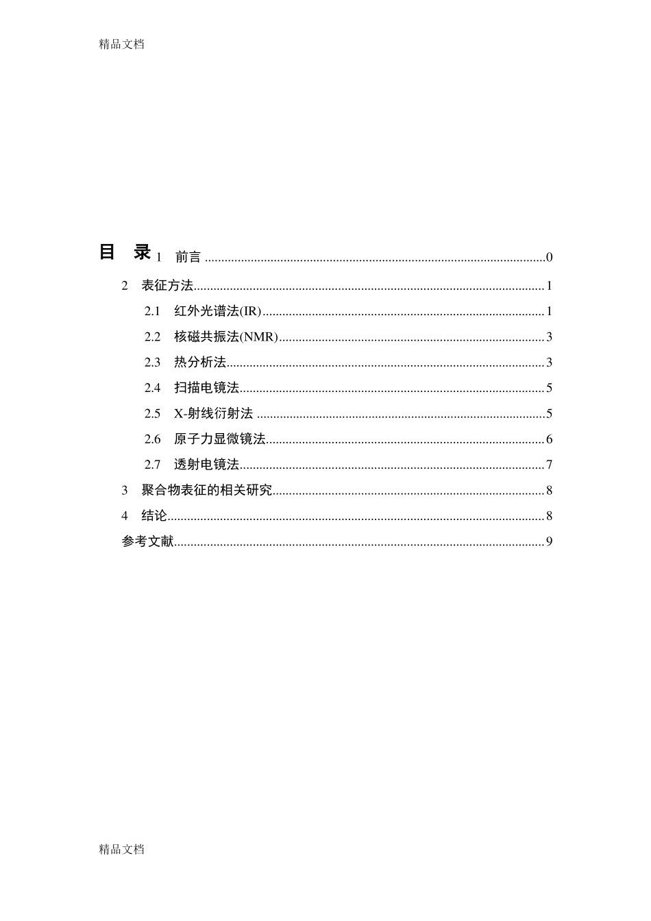 整理聚合物的表征概述_第1页
