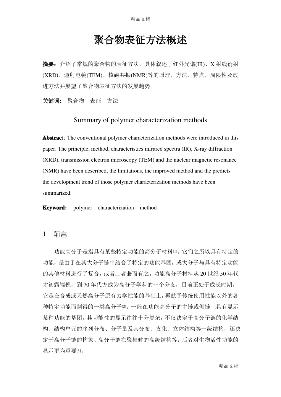 整理聚合物的表征概述_第2页