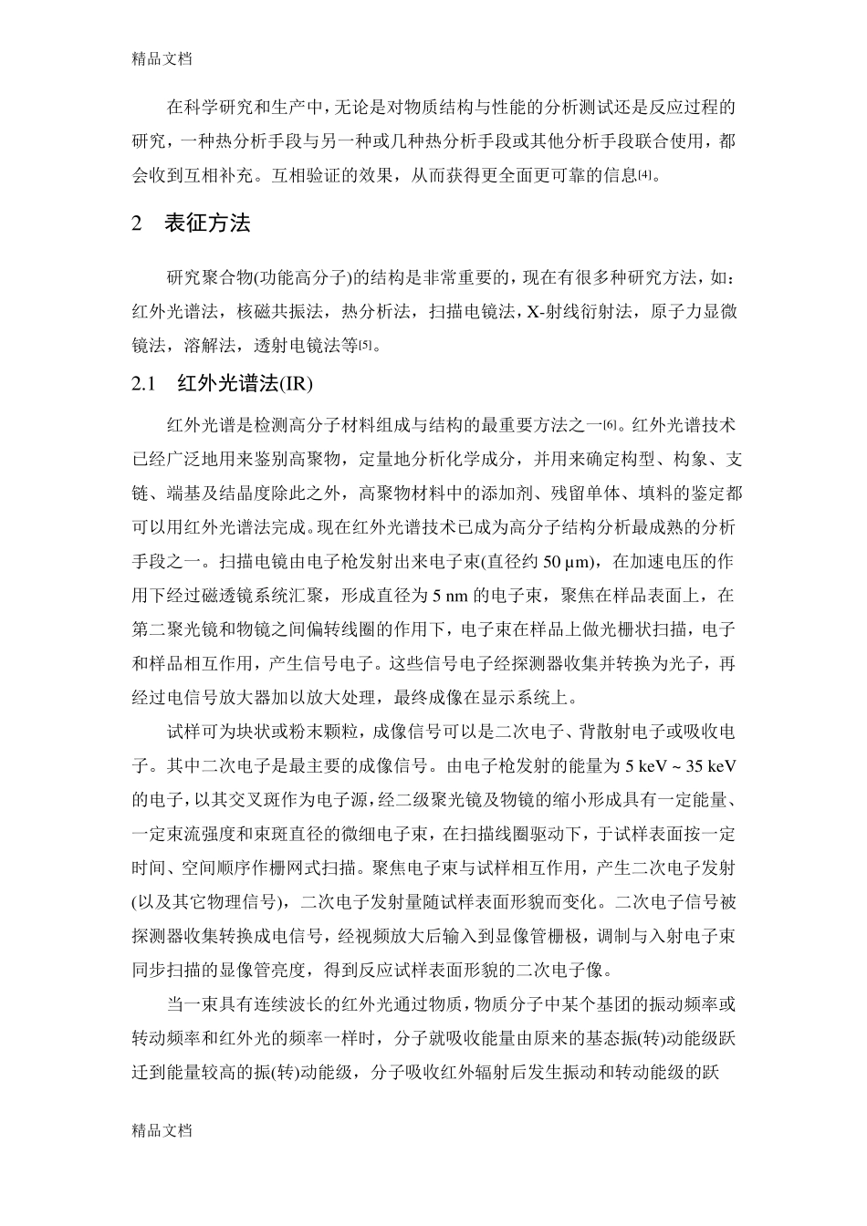 整理聚合物的表征概述_第3页