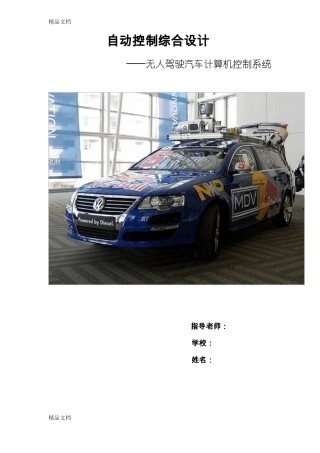整理自动控制综合设计-无人驾驶汽车计算机控制系统