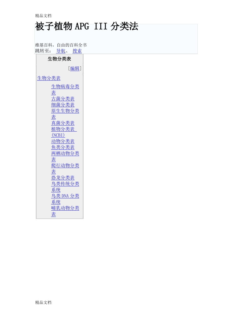 整理被子植物APGIII分类法_第1页