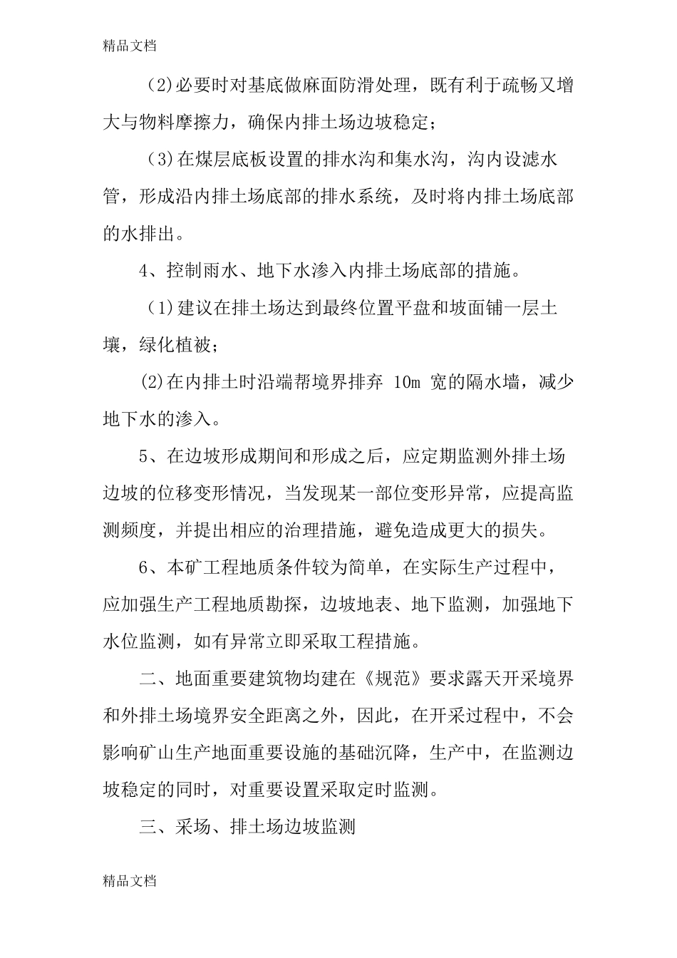 整理边坡稳定措施_第2页