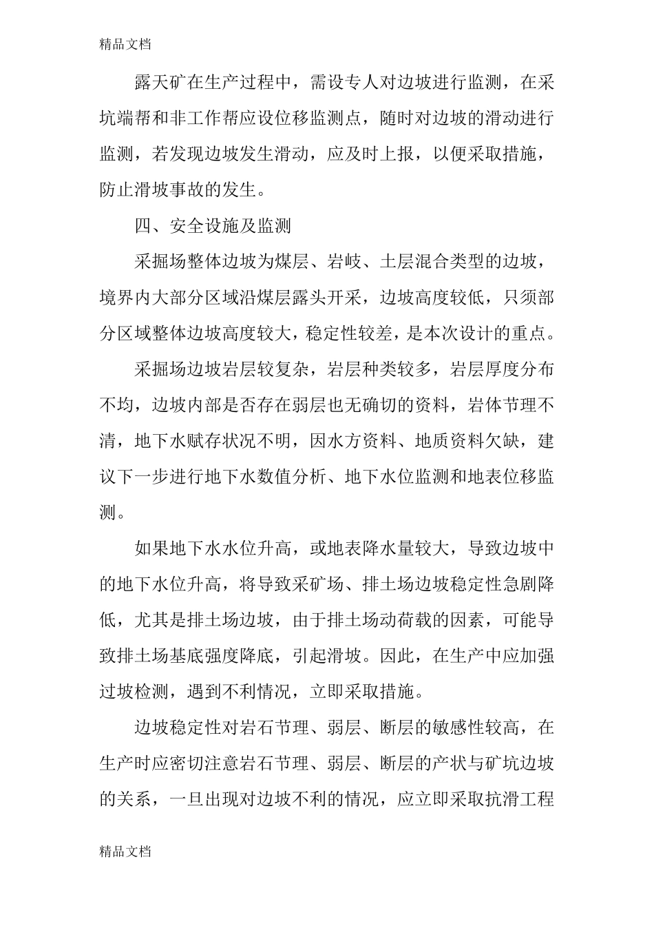 整理边坡稳定措施_第3页