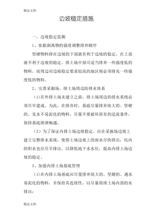 整理边坡稳定措施