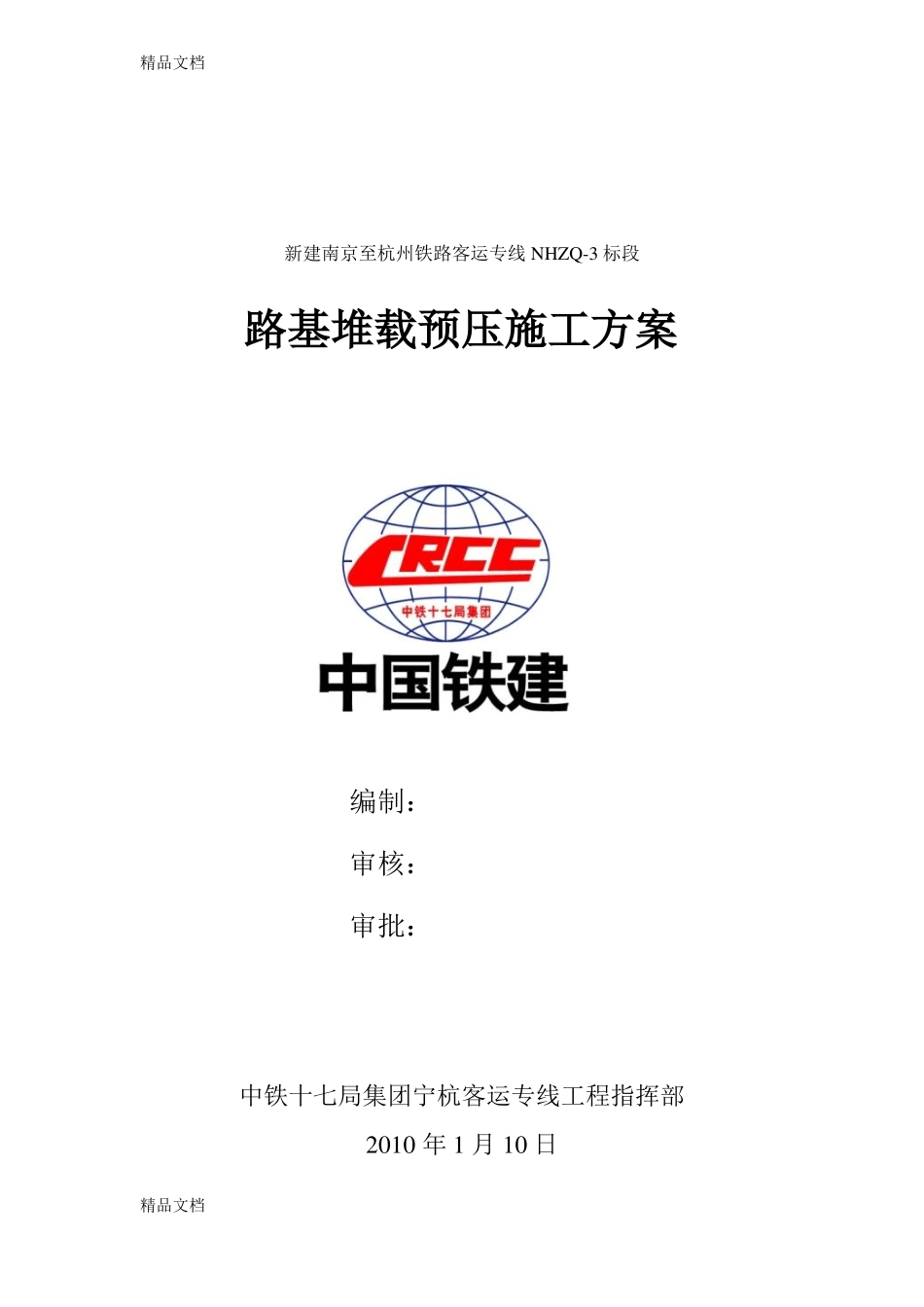 整理路基堆载预压方案_第1页