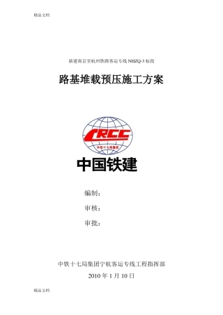 整理路基堆载预压方案