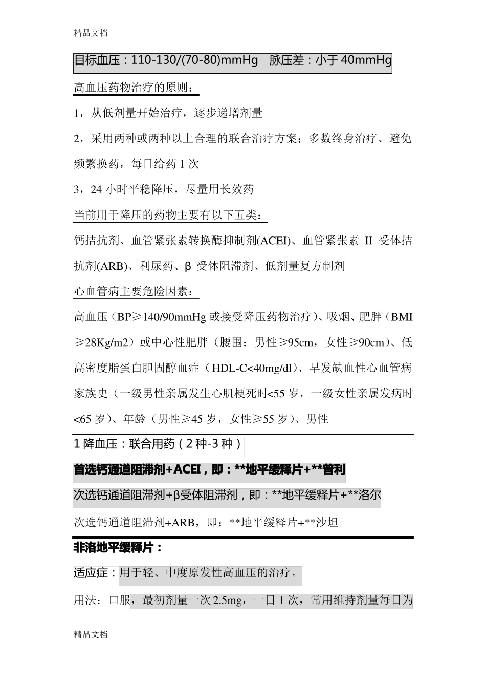 整理苯磺酸左旋氨氯地平_第1页