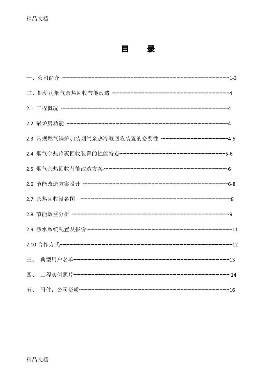 整理锅炉余热回收设计方案_第2页