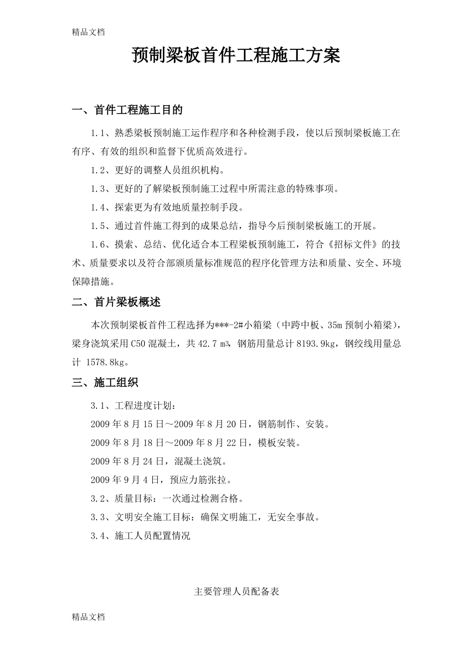 整理预制箱梁首件施工方案_第1页