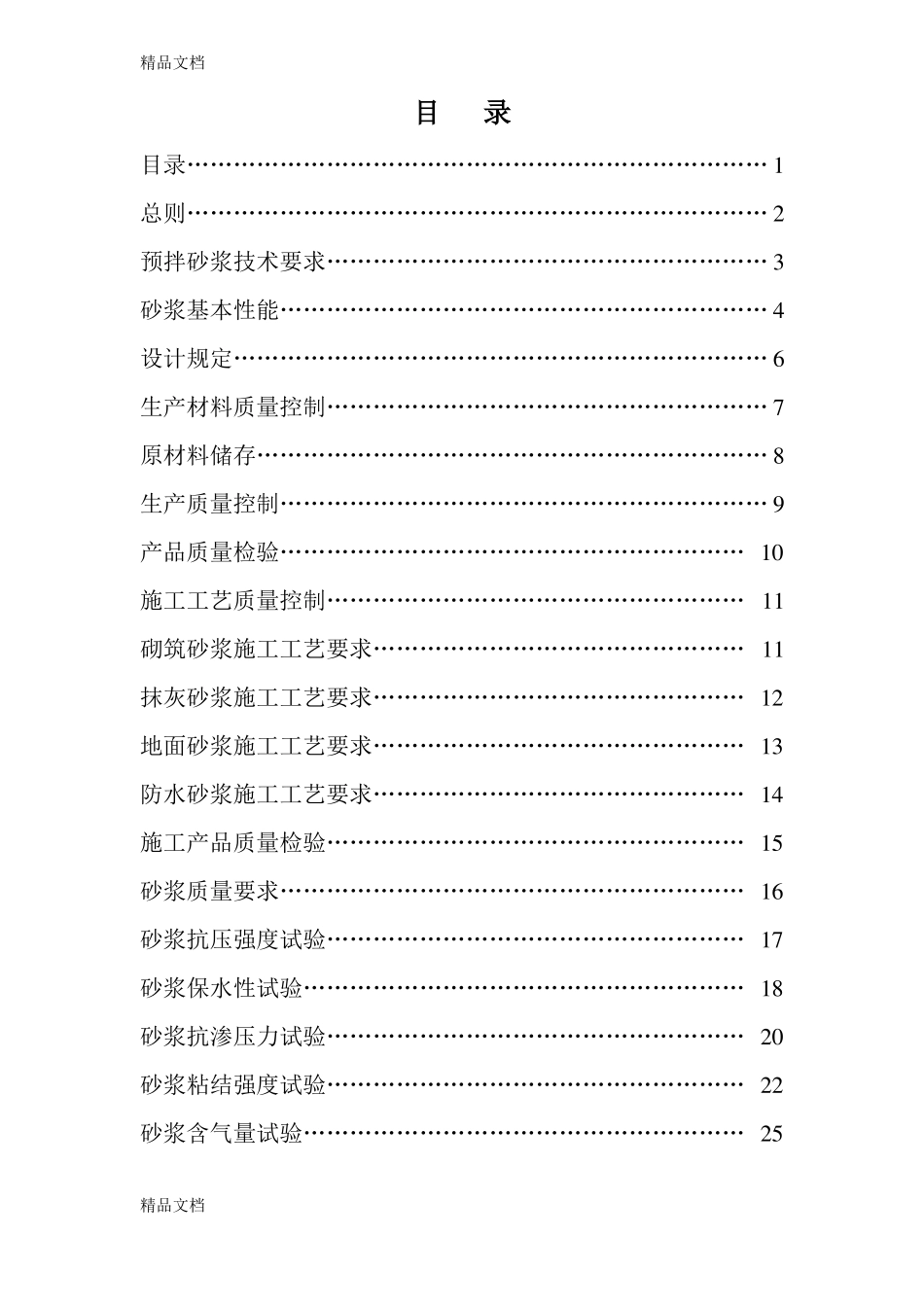 整理预拌砂浆技术要求_第1页