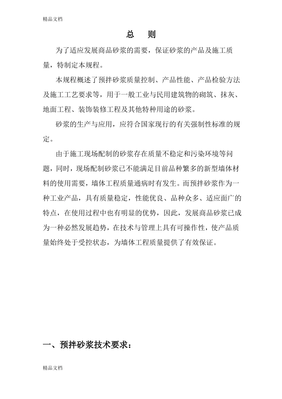 整理预拌砂浆技术要求_第2页