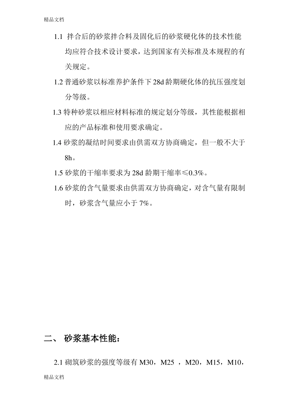 整理预拌砂浆技术要求_第3页