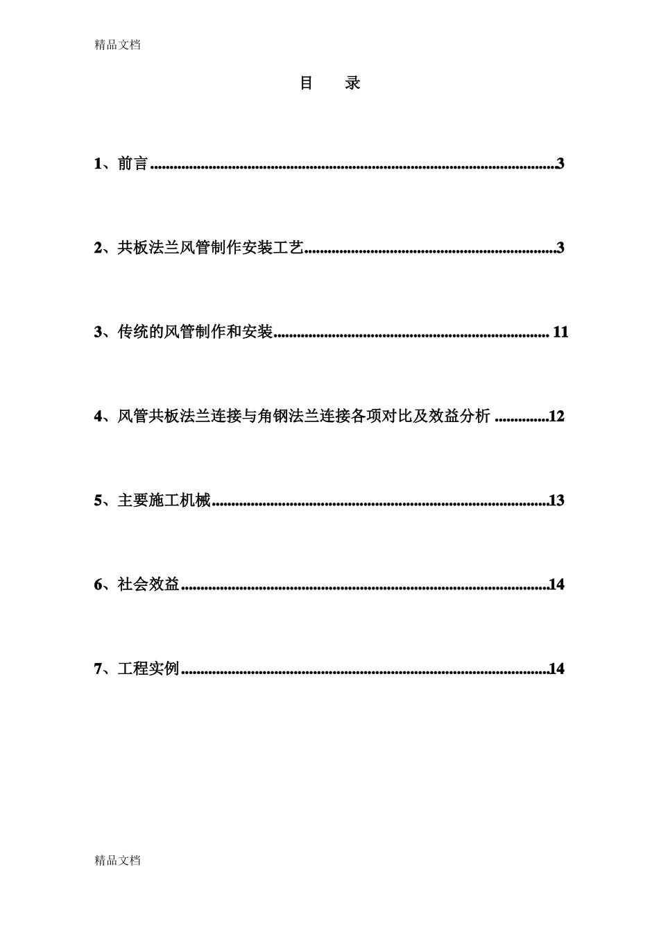 整理风管共板法兰连接施工工艺_第2页