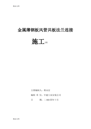 整理风管共板法兰连接施工工艺