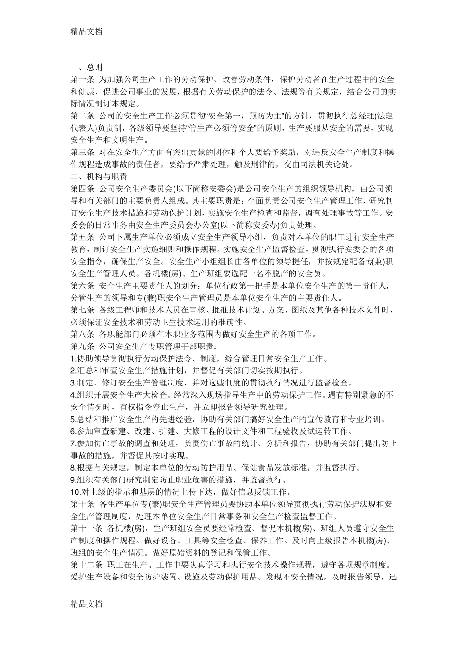 整理面粉厂规章制度_第1页