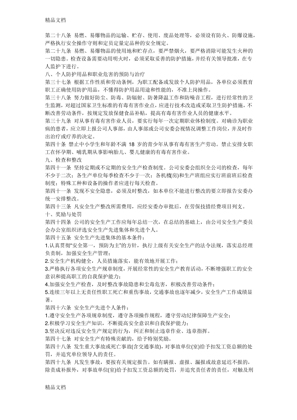 整理面粉厂规章制度_第3页