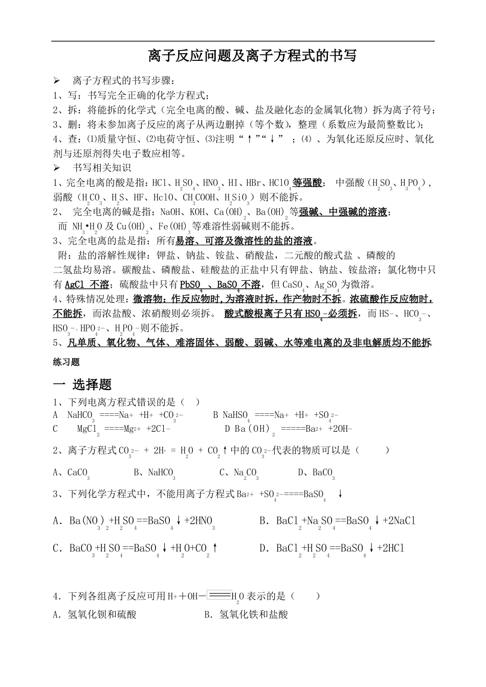 整理高中离子方程式经典练习题集_第1页