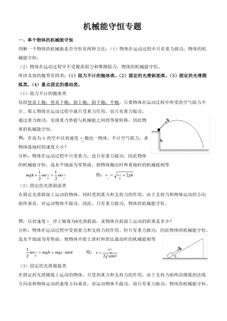 整理高中物理机械能守恒定律典例解题技巧