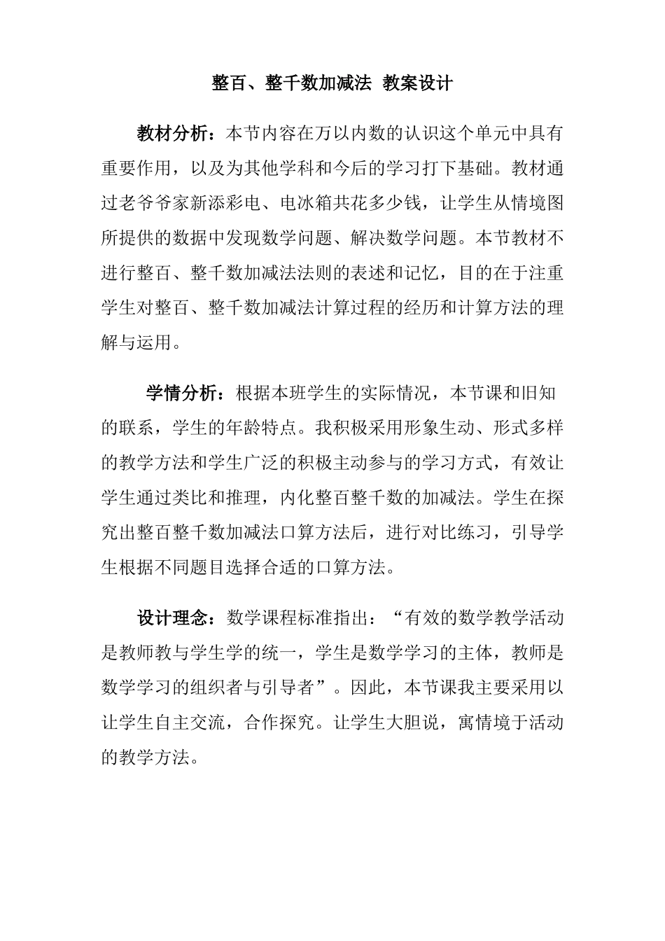 整百、整千数的加减法教学设计_第1页