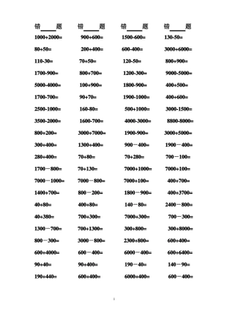 整百、整千数加减法口算练习