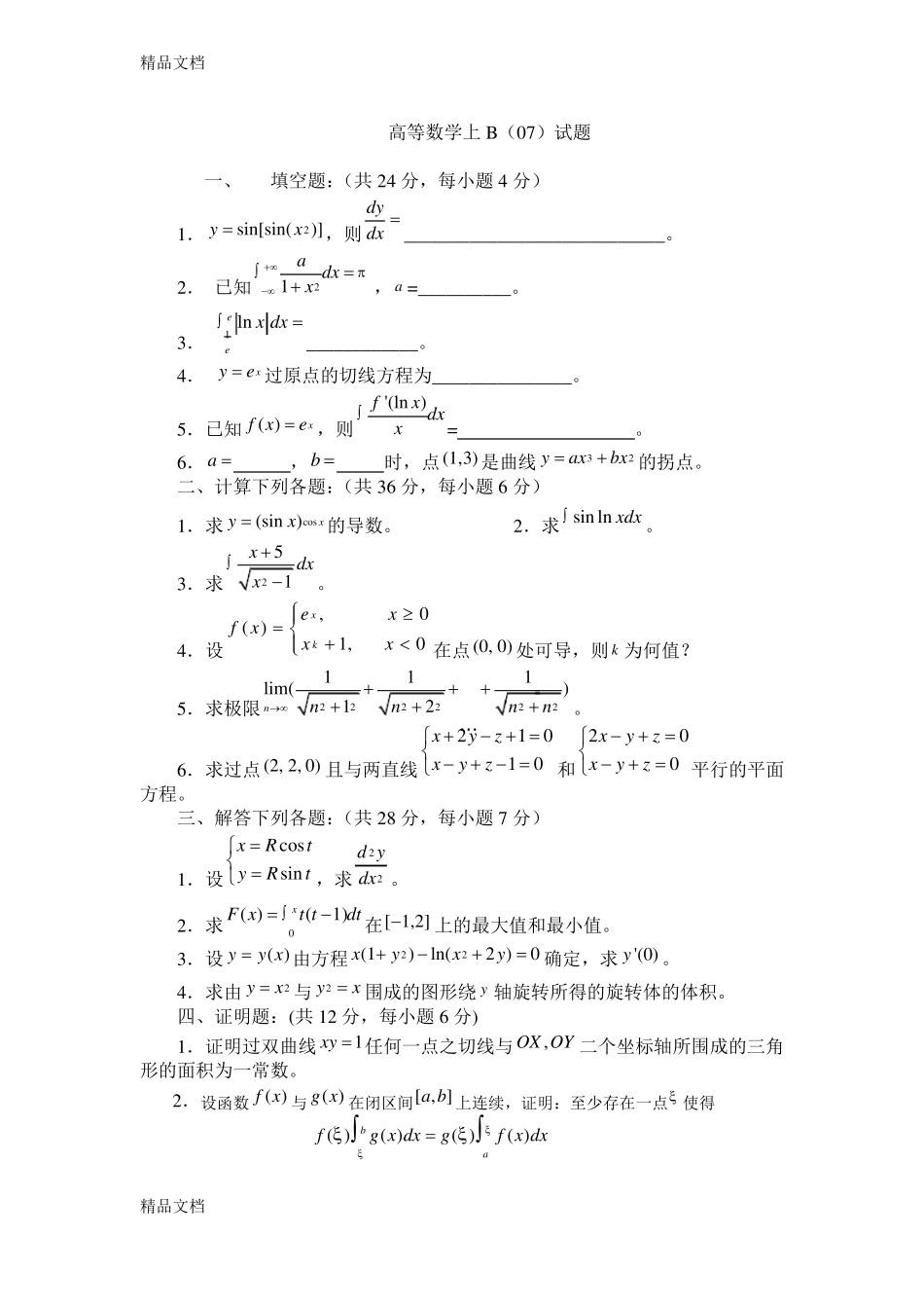 整理高等数学一试题库_第1页