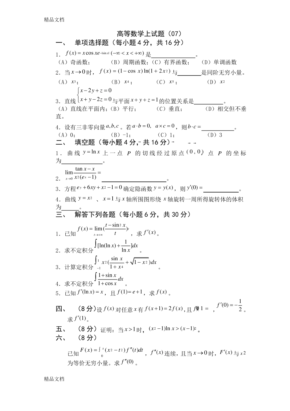 整理高等数学一试题库_第2页