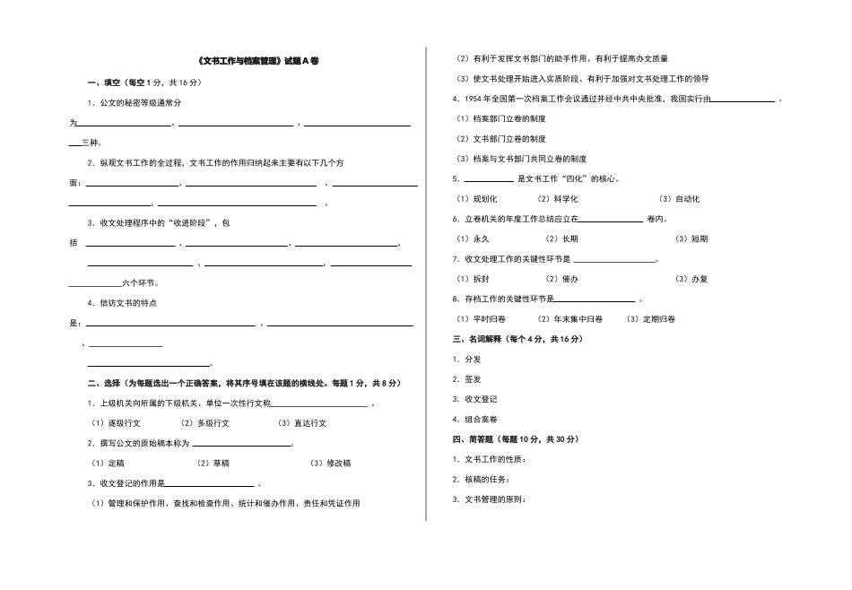 文书工作与档案管理考试题_第1页