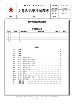 文件和记录控制程序ISO9001：2015