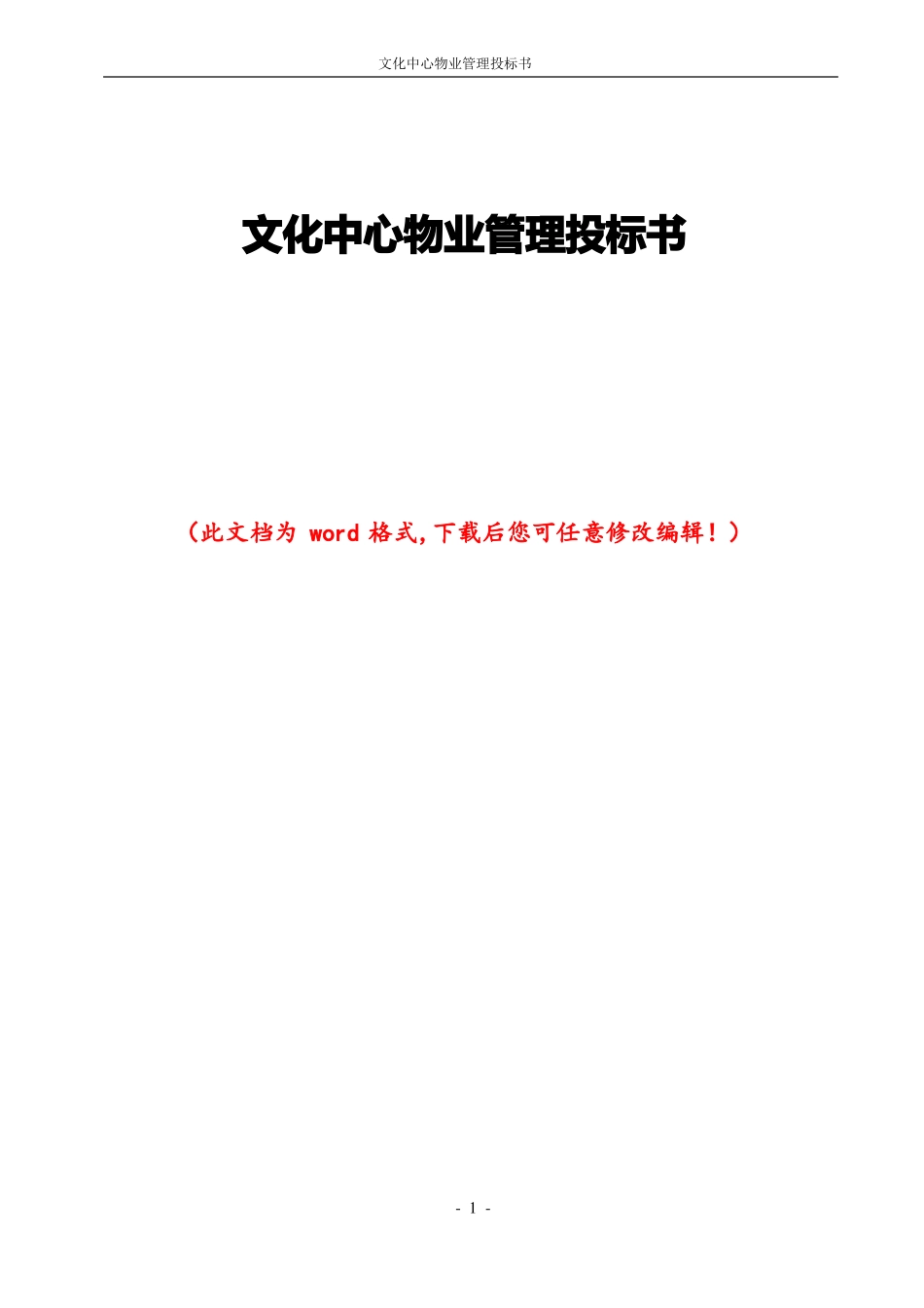 文化中心物业管理投标书_第1页