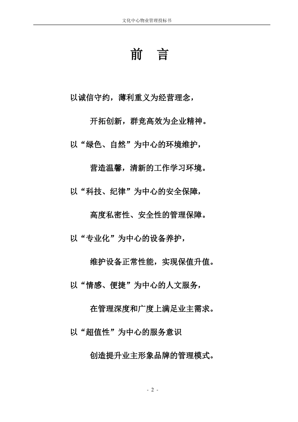 文化中心物业管理投标书_第2页