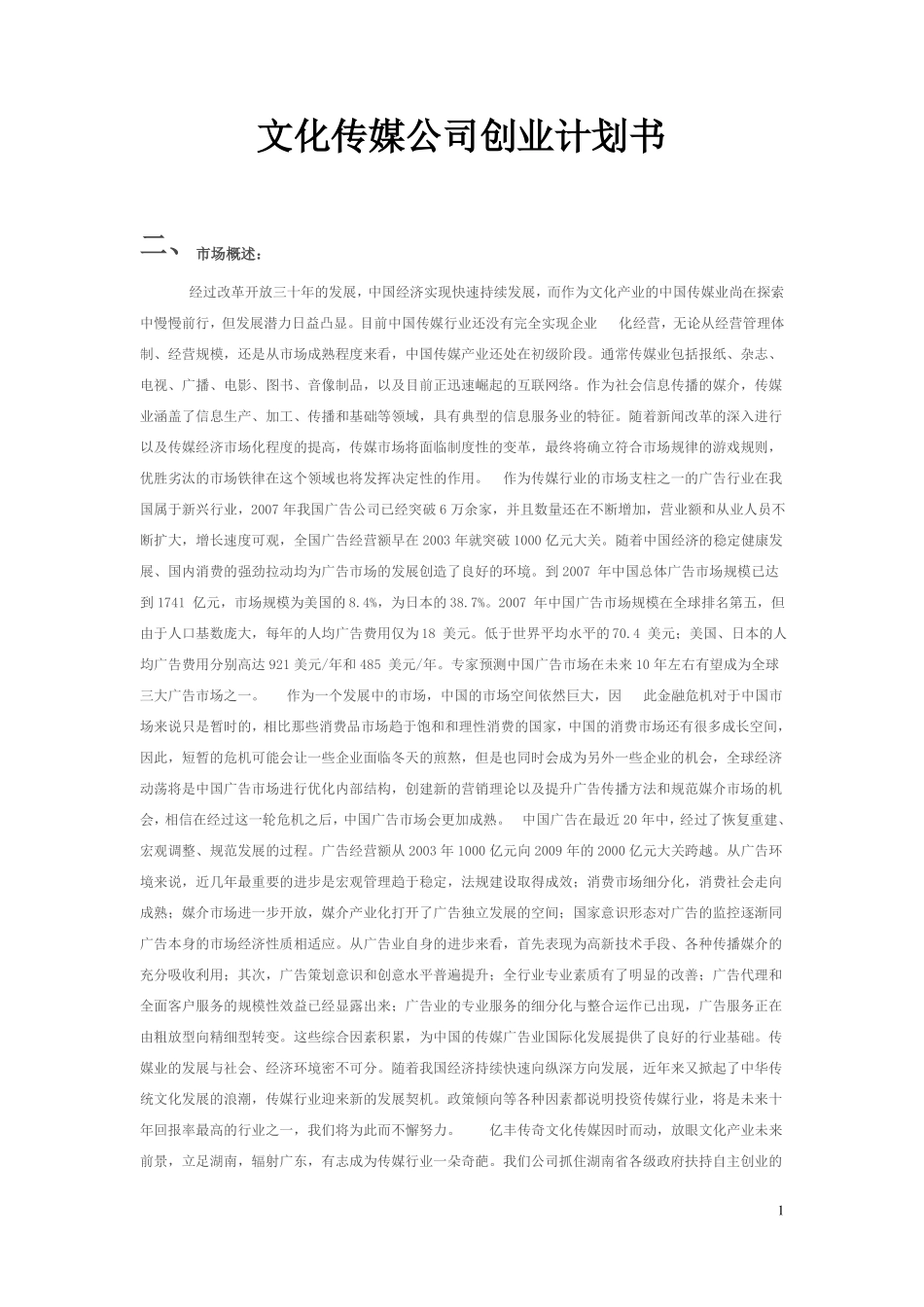 文化传媒公司创业计划书_第1页