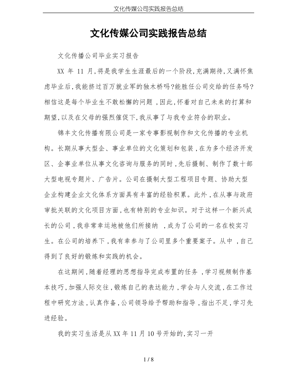 文化传媒公司实践报告总结_第1页