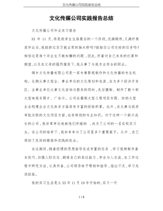 文化传媒公司实践报告总结