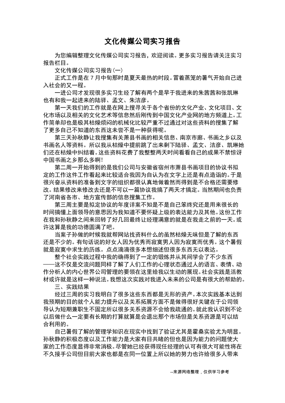 文化传媒公司实习报告_励志_第1页
