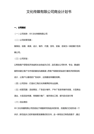 文化传媒有限公司商业计划书