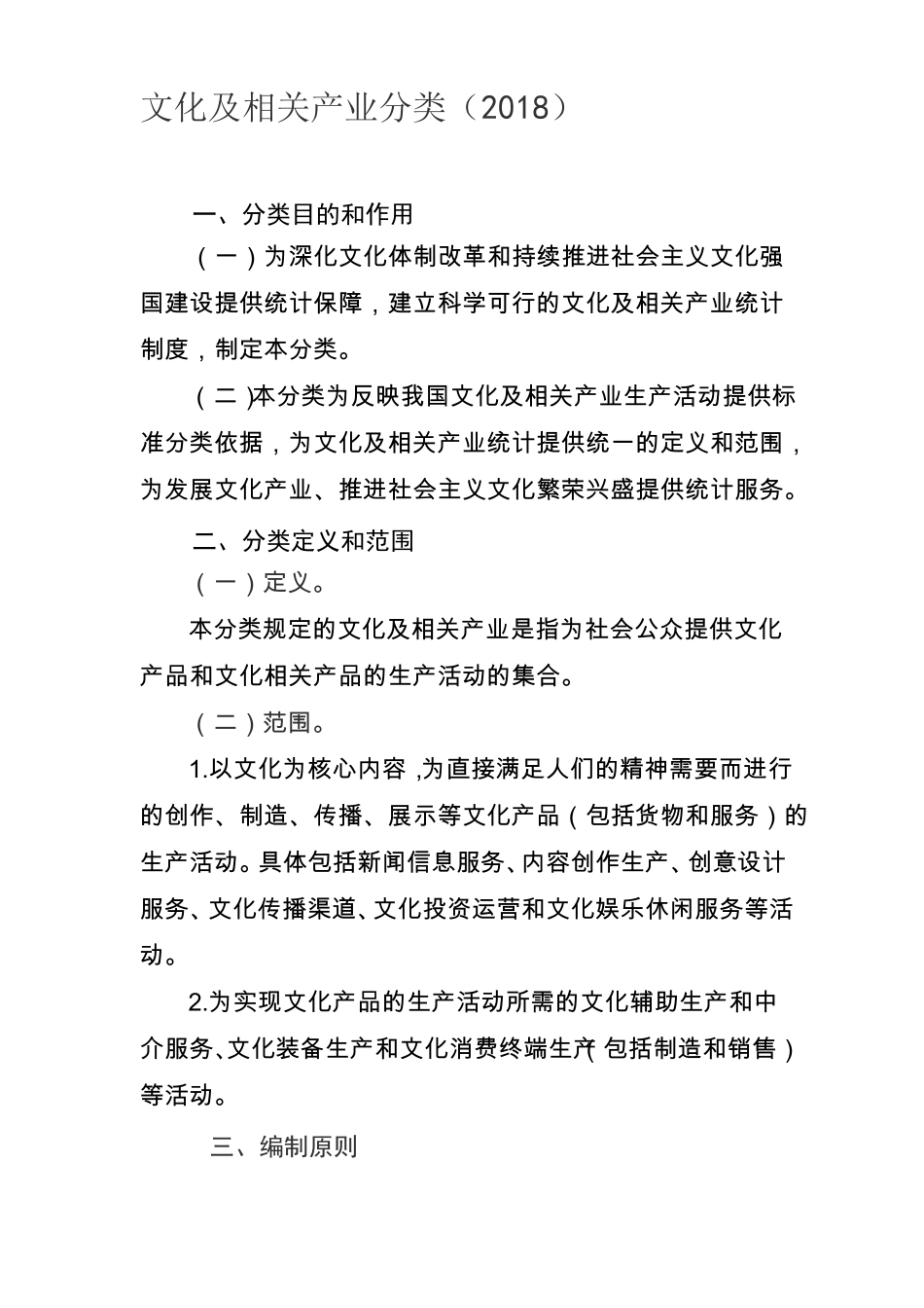 文化及相关产业分类2018_第1页