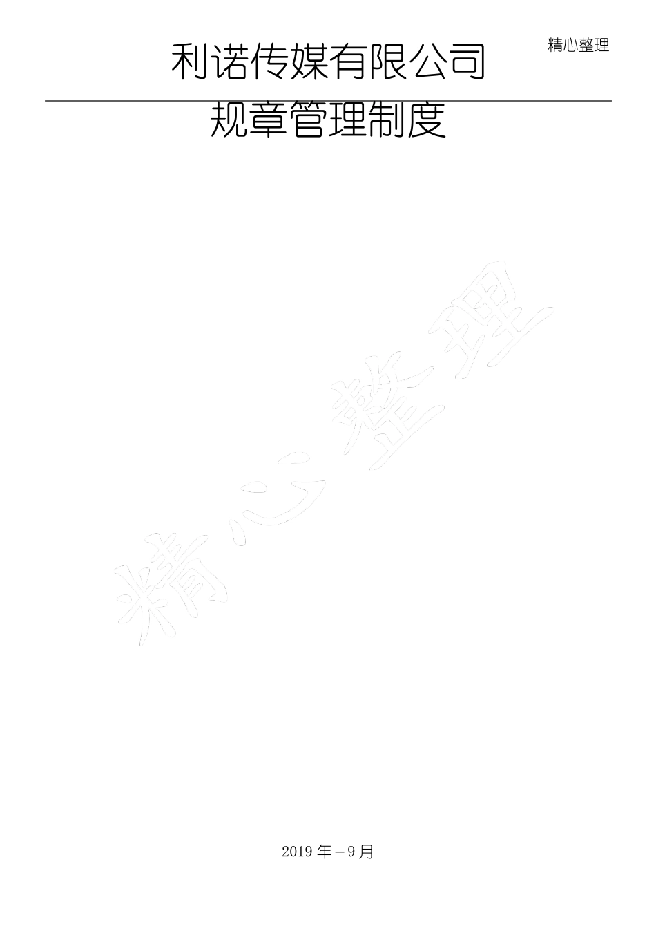 文化传媒公司管理制度守则_第1页