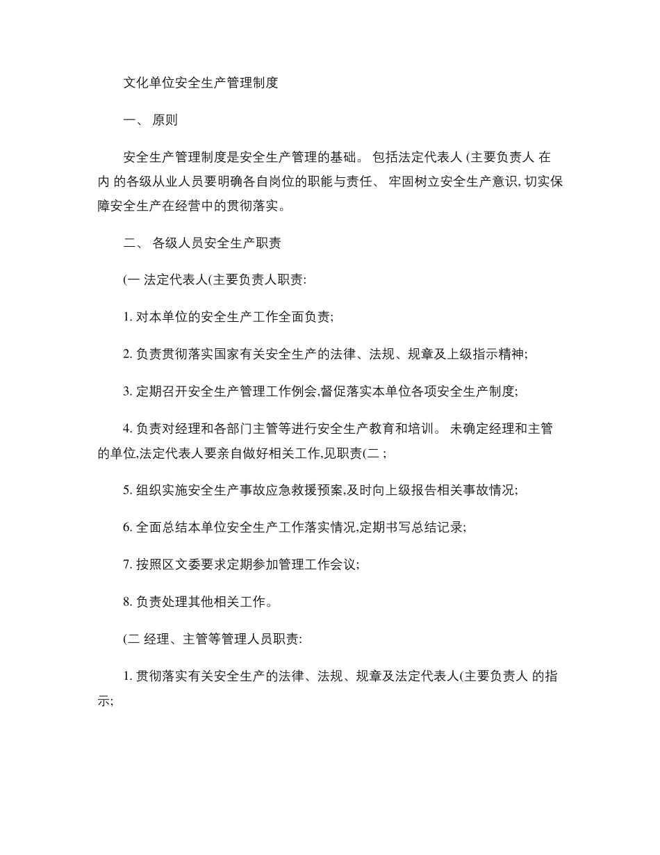 文化单位安全生产管理制度精_第1页