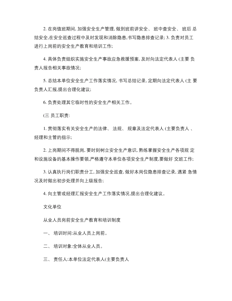 文化单位安全生产管理制度精_第2页