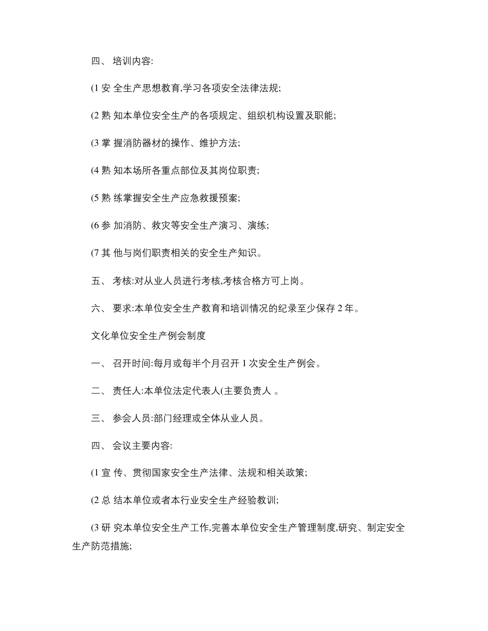 文化单位安全生产管理制度精_第3页