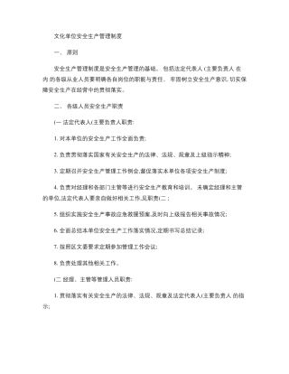 文化单位安全生产管理制度精