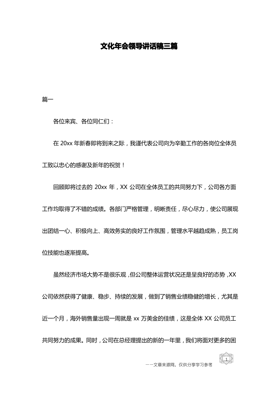 文化年会领导讲话稿三篇_第1页