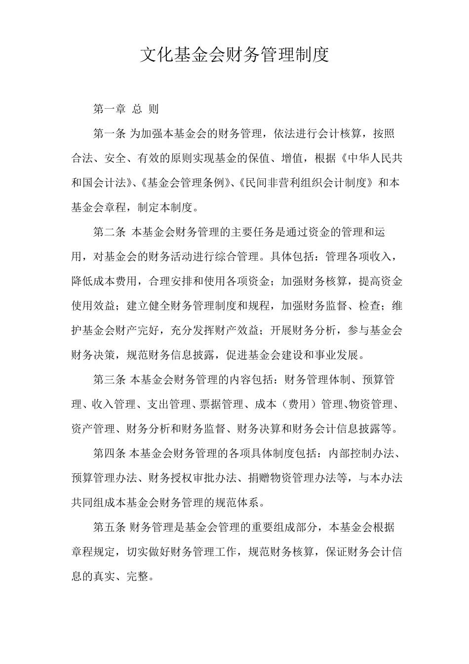 文化基金会财务管理制度_第1页