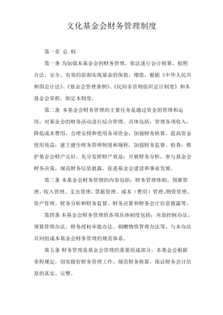 文化基金会财务管理制度