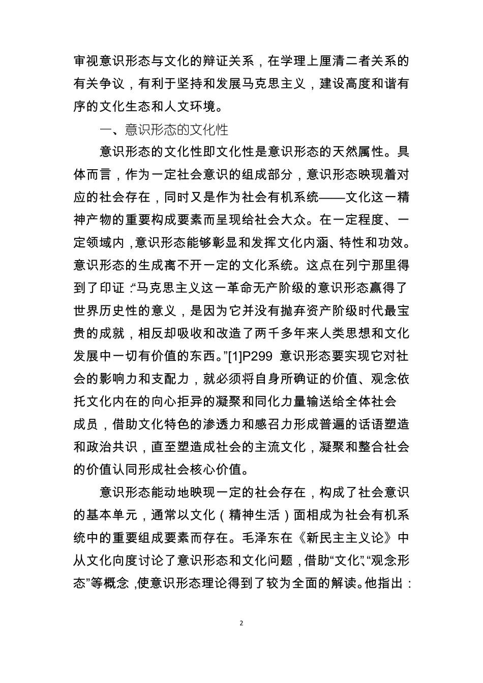 文化的意识形态性与意识形态的文化性_第2页