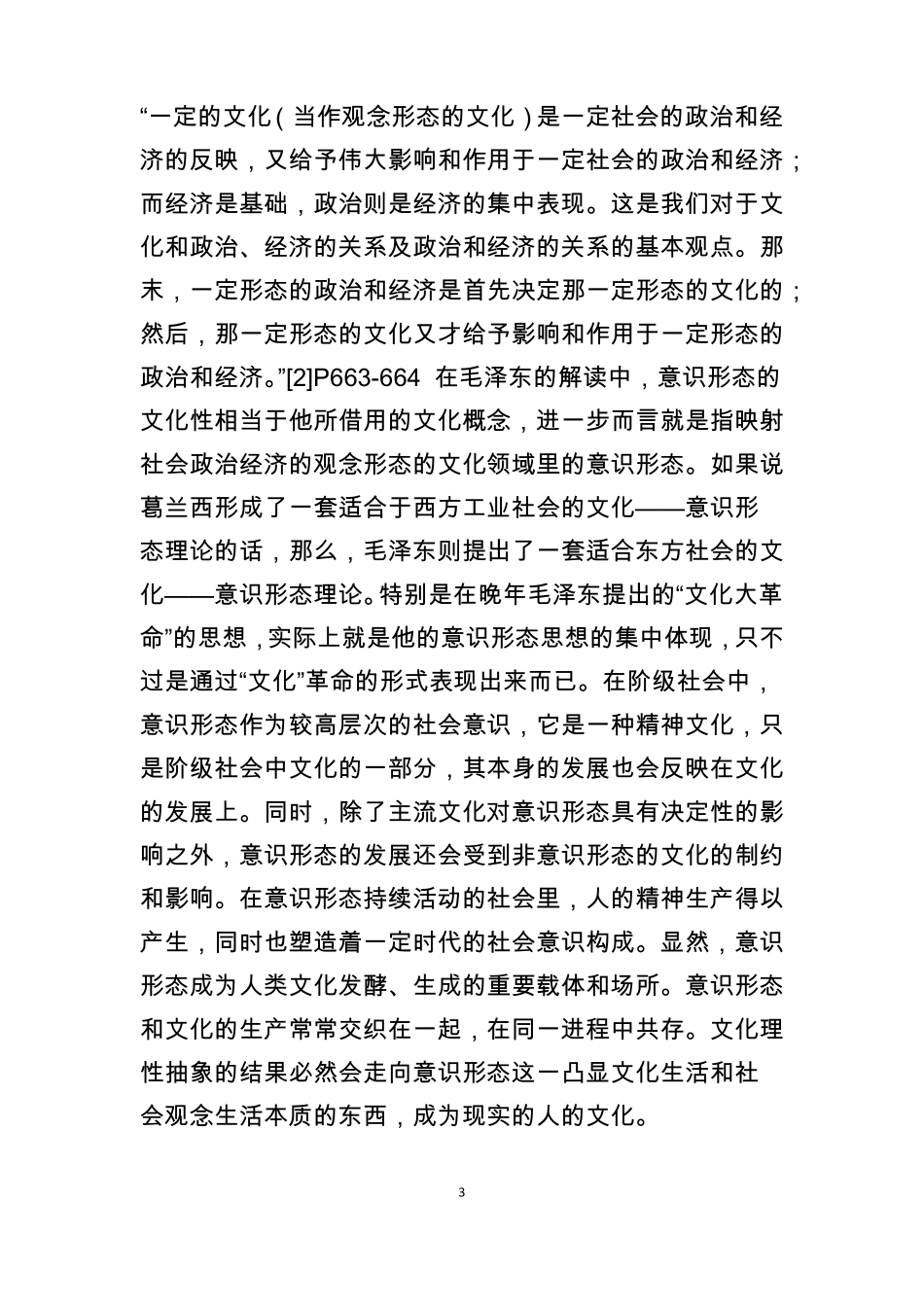 文化的意识形态性与意识形态的文化性_第3页