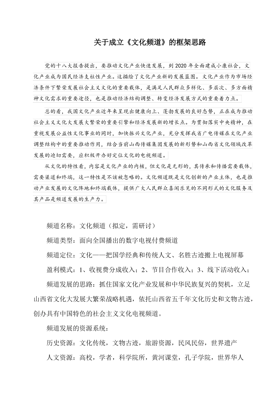 文化频道节目经营方案_第1页