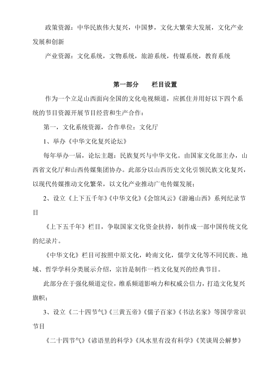 文化频道节目经营方案_第2页